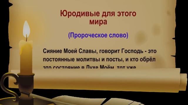 Пророческое слово: Юродивые для этого мира