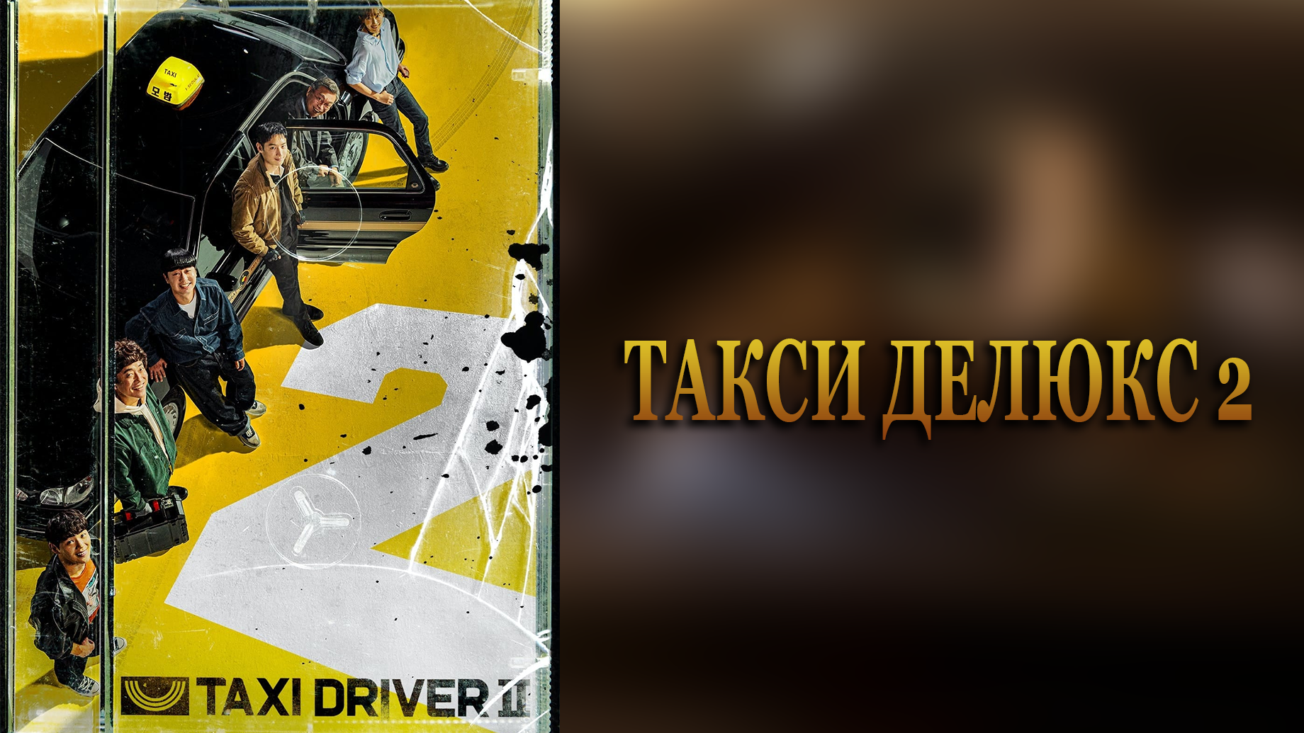 Такси Делюкс 2 сезон 9 серия
