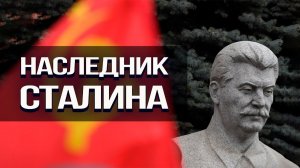 Кого Сталин хотел видеть преемником на самом деле, и кто этому помешал?