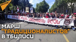 Защитники семейных ценностей устроили акцию в Тбилиси