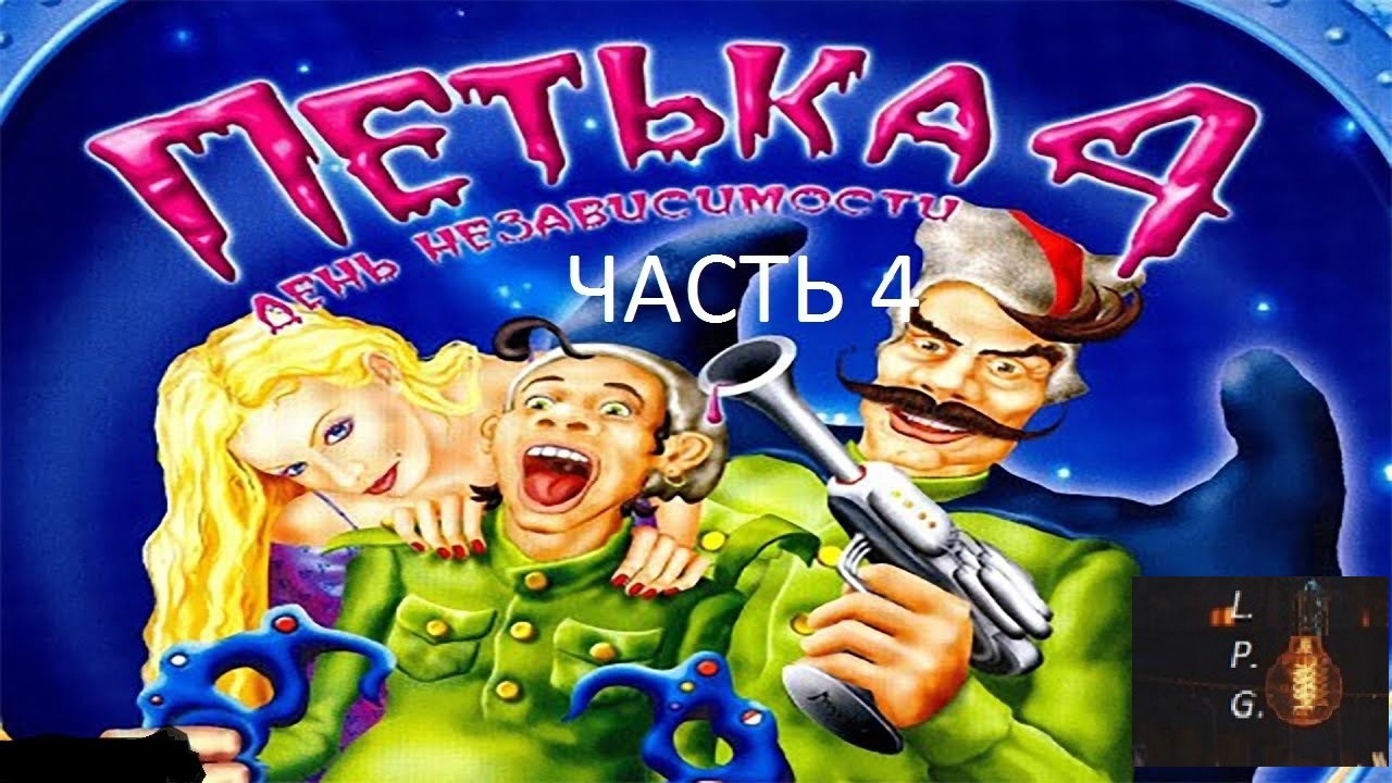 Петька 4: День независимости.Ламповое прохождение 4