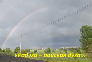 Радуга в деревне - красивое чудо природы. «Радуга – райская дуга».