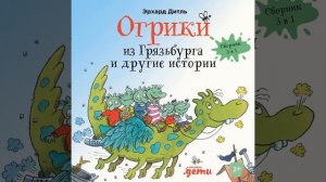 Эрхард Дитль – Огрики из Грязьбурга. Сборник историй. [Аудиокнига]
