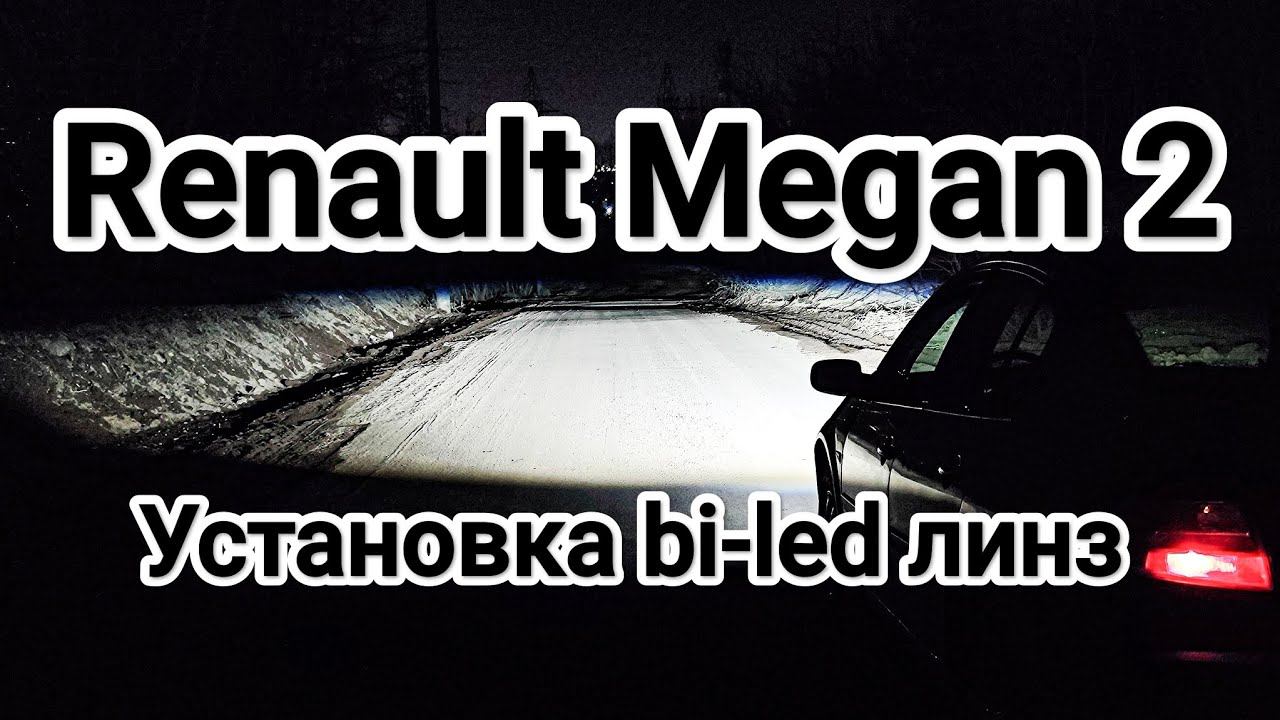 Renault Megan 2 установке bi-led линз