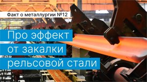 Факт о металлургии №12:
про эффект от закалки рельсовой стали