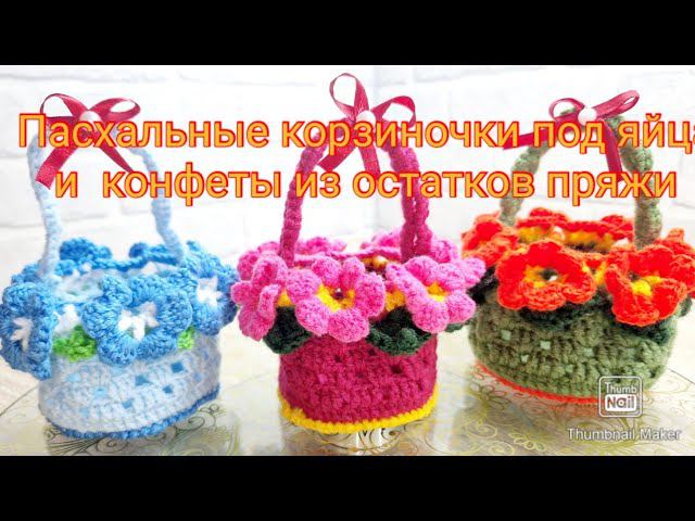 Вяжу подарочные пасхальные корзиночки для яиц /конфет и Вам рекомендую связать крючком такую красоту