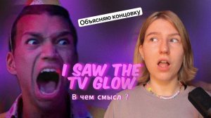 я видел свечение телевизора | объяснение концовки | обзор 2024