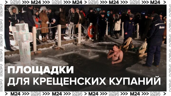 Площадки для крещенских купаний начали оборудовать в столице - Москва 24