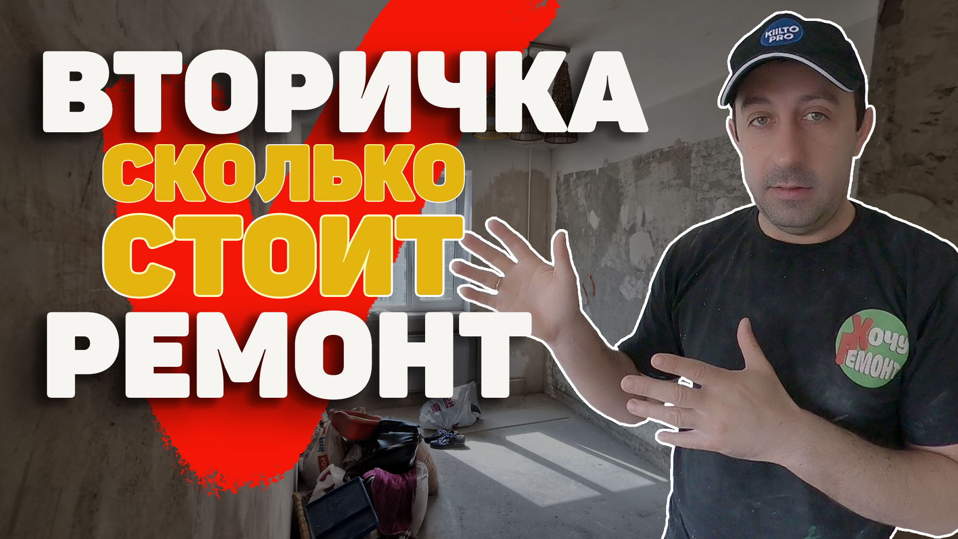 сколько стоит ремонт квартиры вторичка / капитальный ремонт вторичка