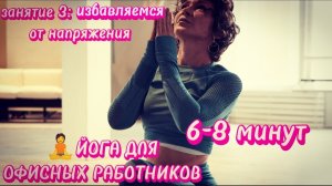 6 минут йоги для здоровья тела при малоподвижном образе жизни #йогадляновичков #йогакаждыйдень