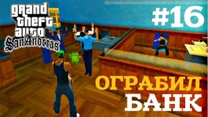 ОГРАБИЛ БАНК | ПРОХОЖДЕНИЕ ГТА САН АНДРЕАС НА АНДРОИД | GTA SAN ANDREAS НА ANDROID |#16