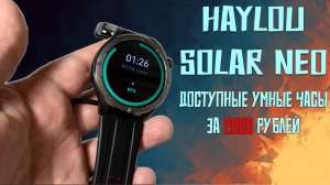 Доступные умные часы за 2000 рублей _ Haylou Solar Neo честный обзор