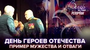 ДЕНЬ ГЕРОЕВ ОТЕЧЕСТВА: ПРИМЕР МУЖЕСТВА И ОТВАГИ