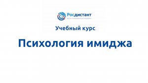 Психология имиджа