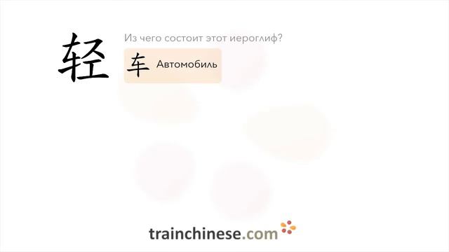 Как пишется 轻 (qīng) – легкий; слабый, мягкий — порядок черт, ключ, примеры и произношение