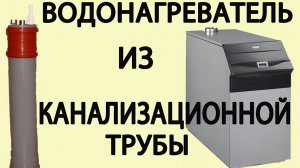 Водонагреватель из канализационной трубы.mp4