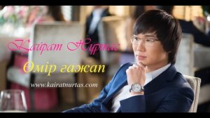 Қайрат Нұртас - Өмір ғажап [2015]