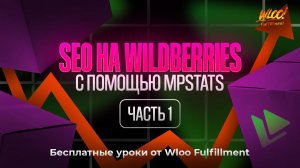 SEO оптимизация карточек с помощью MPSTATS. Как выйти в ТОП на Вайлдберриз?