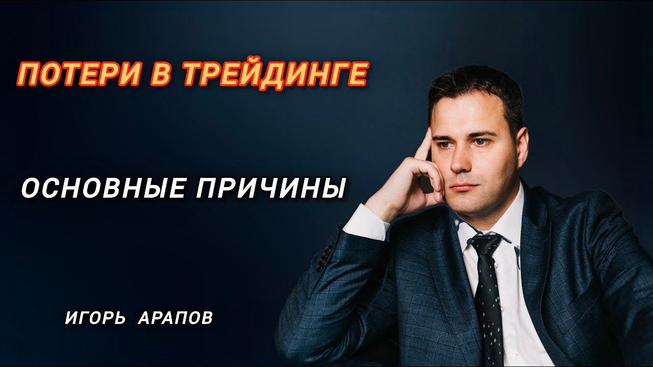 Основные причины потери депозита в Трейдинге