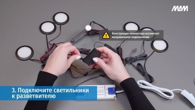 Подключение 6 светильников к выключателю и блоку питания с помощью Led-коннекторов