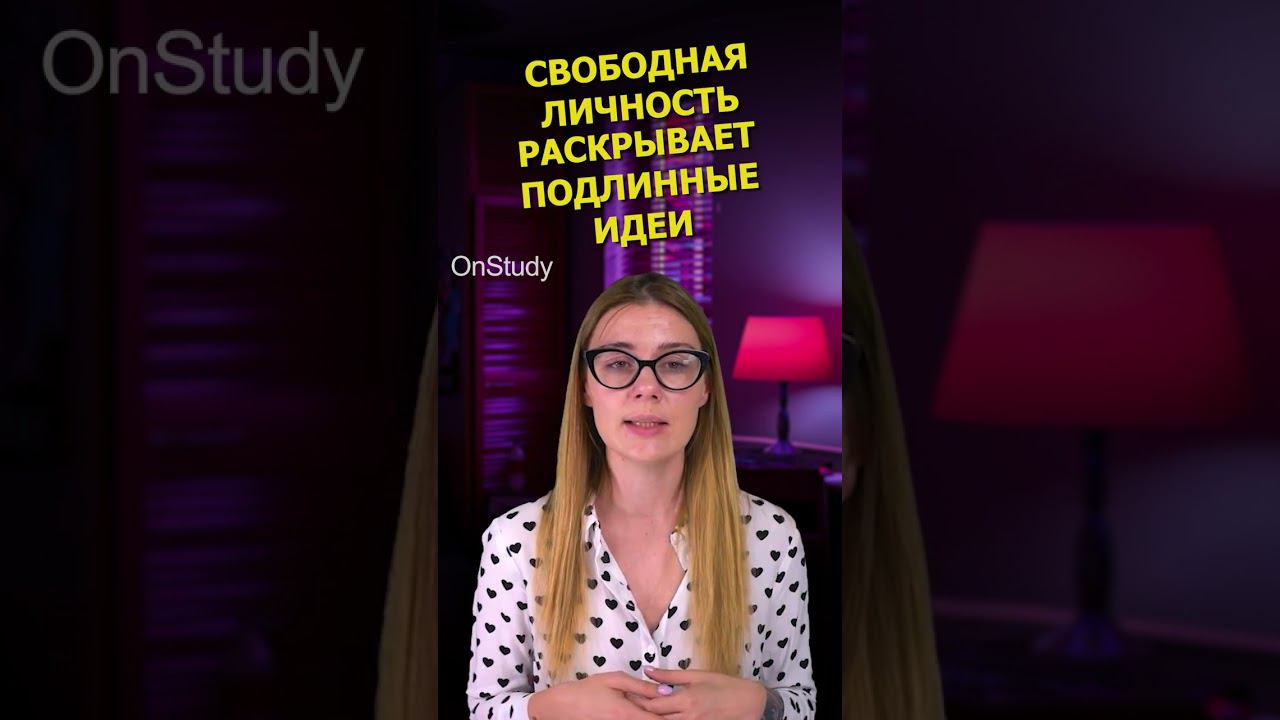 Свобода рождает подлинные идеи