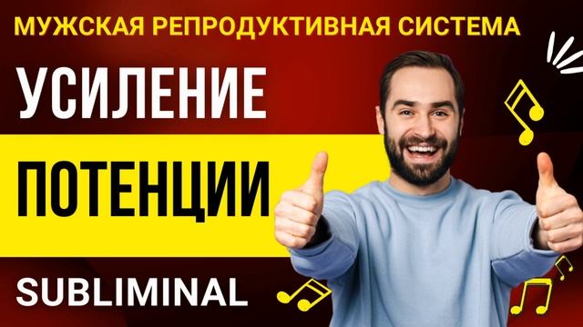 ПРОГРАММИРОВАНИЕ ПОДСОЗНАНИЯ НА УСИЛЕНИЕ ПОТЕНЦИИ (МЕДИТАЦИЯ) САБЛИМИНАЛ