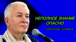 Неполное знание и двойственность ума. Александр Хакимов