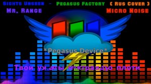 Sights Unseen - Pegasus Factory { RUS Cover Micro Noise and Mr. Range )