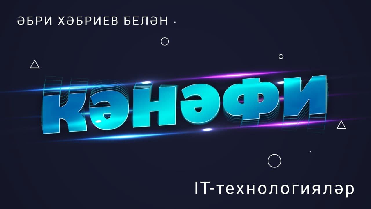 Кәнәфи: IT-технологияләр / Кызыклы җаваплар / Әбри Хәбриев / Интересные вопросы