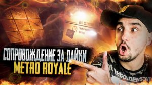 КАК ИГРАТЬ и НЕ СЛИВАТЬСЯ?  СОПРОВОДЫ ЗА ЛАЙКИСТРИМ МЕТРО РОЯЛЬ СТРИМ pubg mobile