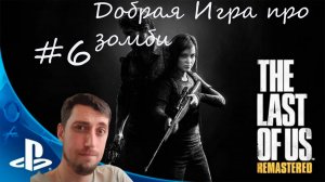 The Last of Us Remastered #6 |Одни из нас | Ночная прогулка через зомбарей. На Sony Playstation 5