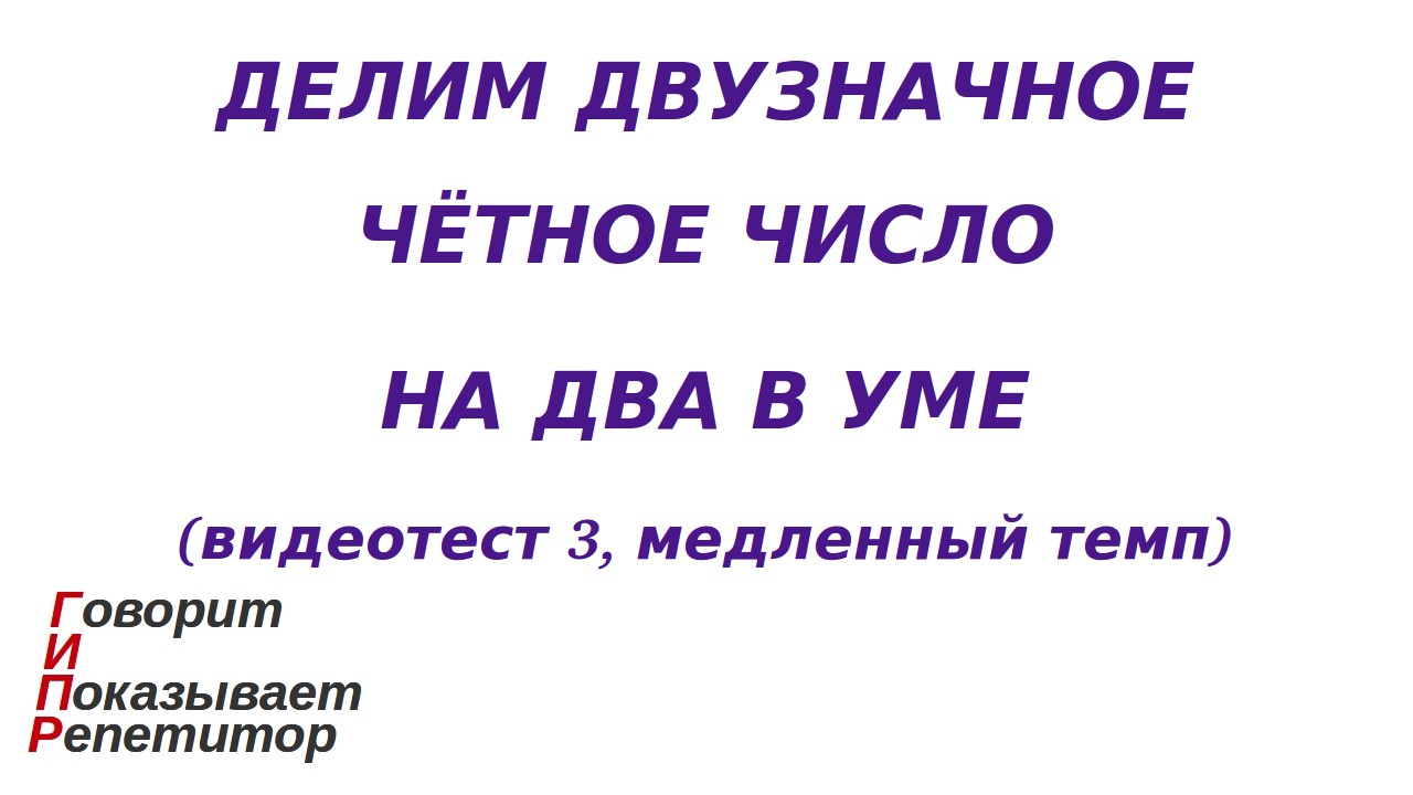 ГИПР - Делим двузначное чётное число на 2 в уме, видеотест 3, медленный темп