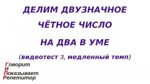 ГИПР - Делим двузначное чётное число на 2 в уме, видеотест 3, медленный темп