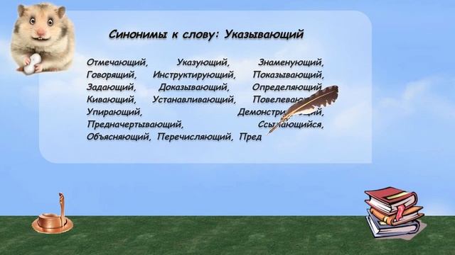 Синонимы к слову указывающий в видеословаре русских синонимов онлайн