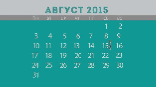 ►КАЛЕНДАРЬ Тренировок◄ АВГУСТ 2015 смотреть онлайн