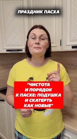 Чистота и порядок к Пасхе: подушка и скатерть как новая! #пятна #пятнанаодежде #стирка #домохозяйка