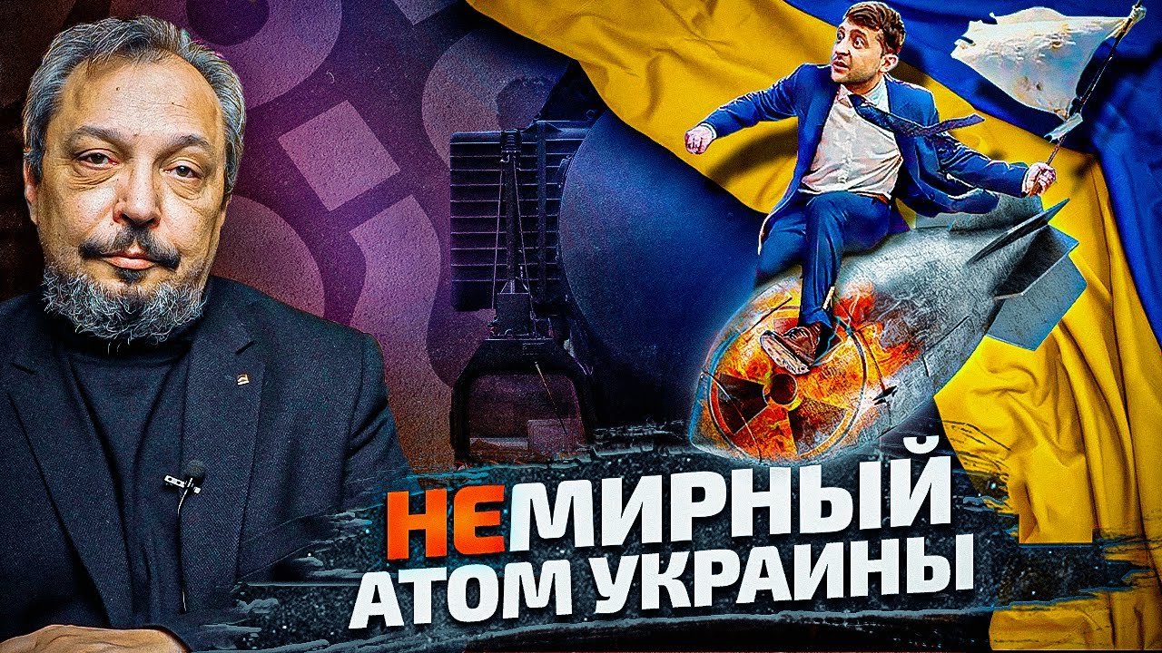 Ядерная угроза Украины: ГРЯЗНАЯ БОМБА Зеленского. Борис Марцинкевич | Геоэнергетика Инфо