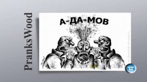 TYP808 - Моя фамилия А-ДА-МОВ