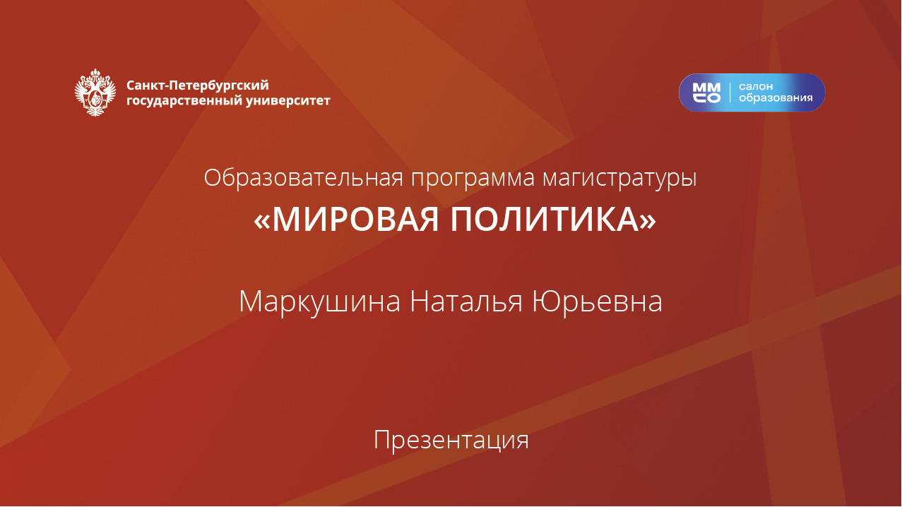 МП «Мировая политика»