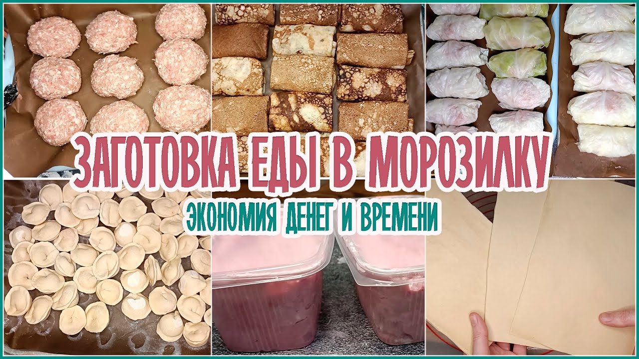 ? Домашние #полуфабрикаты ? Заготовка ЕДЫ в МОРОЗИЛКУ ??