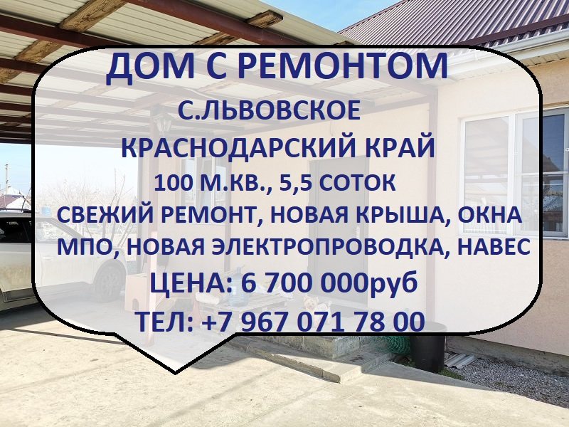 Дом с ремонтом в Краснодарском крае