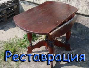 Реставрация старого круглого стола