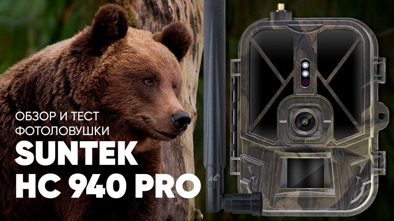 Обзор и тест лучшей фотоловушки 2022 года Suntek HC-940Pro-Li 4К | Amazin.Su смотреть онлайн