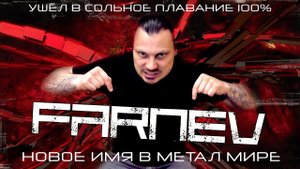 FARNEV-новое имя на метал сцене/Плодовитый ТВОРЕЦ или напыщенный ИНДЮК?/Мессия который спасёт METAL!
