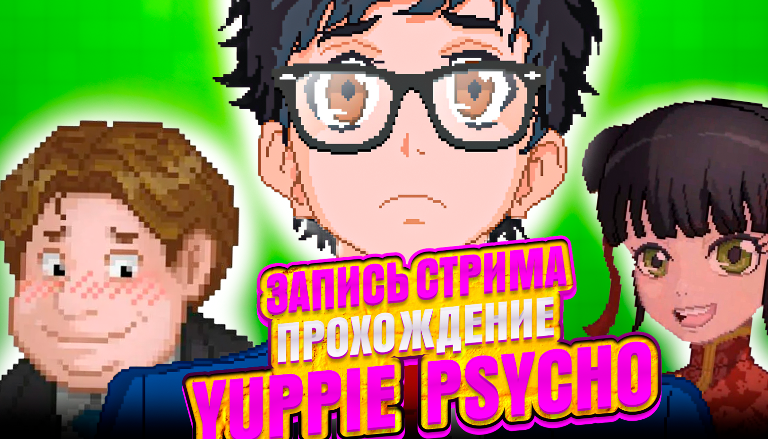 Yuppie psycho 3 этаж комната охраны