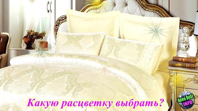 Можно ли Дарить Постельное Бельё?! Какую Расцветку Постельного Белья Выбрать Что бы Жить в Достатке