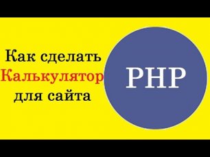 Уроки PHP. Как сделать калькулятор для сайта на PHP