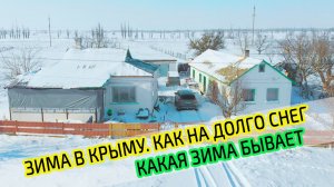 Зима в Крыму. Аномальные морозы в Крыму. Какая температура???