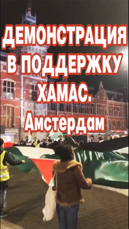 Демонстрация в поддержку ХАМАС. Амстердам.