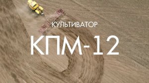 Культиватор КПМ-12 (Техмаш) Ростовская область
